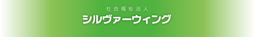 社会福祉法人 シルヴァーウイング