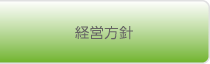 経営方針