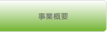 事業概要