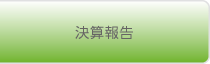 決算報告
