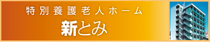 特別養護老人ホーム 新とみ