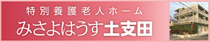 特別養護老人ホーム みさよはうす土支田