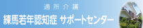 通所介護 練馬若年認知症サポートセンター 