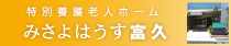 特別養護老人ホーム みさよはうす富久