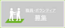 職員・ボランティア　募集