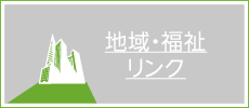地域・福祉　リンク