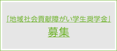 「地域社会貢献障がい学生奨学金」募集