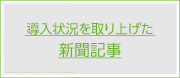 導入状況を取り上げた新聞記事