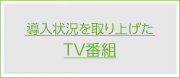 導入状況を取り上げたTV番組