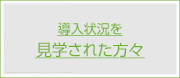 導入状況を視察・見学に来られた方々