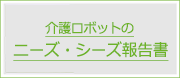 介護ロボットのニーズ・シーズ報告書