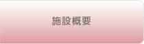 施設概要