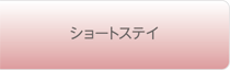 ショートステイ