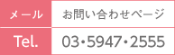 メール　お問い合わせページ　Tel. 03・5947・2555