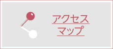 アクセスマップ