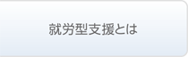 就労型支援とは