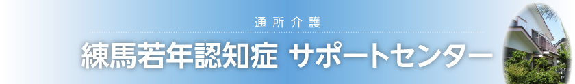 通所介護 練馬若年性認知症 サポートセンター