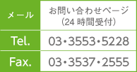 メール　お問い合わせ（24時間受付）　Tel. 03・3553・5225　Fax. 03・3537・2555