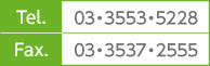 Tel. 03・3553・5228　Fax. 03・3537・2555