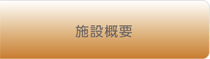 施設概要