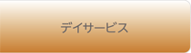 デイサービス