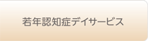 若年認知症デイサービス