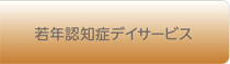 若年認知症