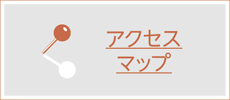 アクセスマップ
