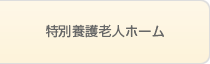 小規模多機能型居宅介護