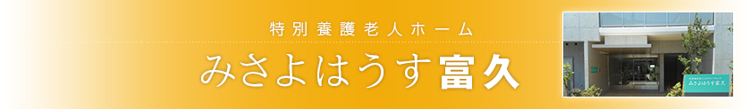 特別養護老人ホーム みさよはうす富久