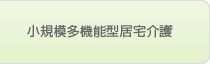 小規模多機能型居宅介護