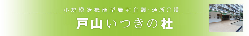 小規模多機能型居宅介護・通所介護　戸山いつきの杜