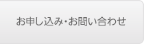 お申し込み・お問い合わせ