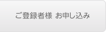 ご登録者様 お申し込み