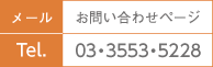 メール　お問い合わせページ　Tel. 03・3553・5228