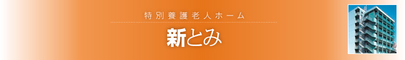 特別養護老人ホーム 新とみ