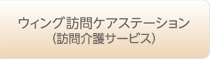 ウィング訪問ケアステーション（訪問介護）