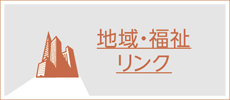 地域・福祉　リンク