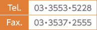 Tel. 03・3553・5228　Fax. 03・3537・2555